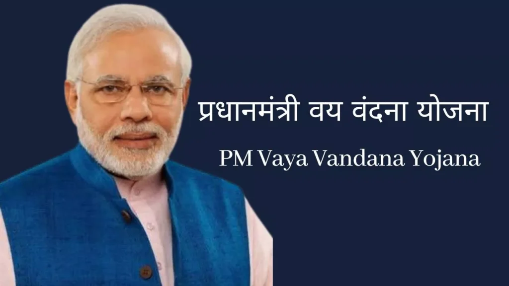 PM Vaya Vandana Yojana