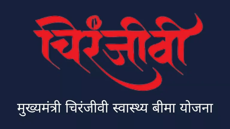 Mukhyamantri Chiranjeevi yojana
